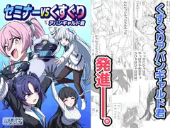 セミナーVSくすぐりアバンギャルド君