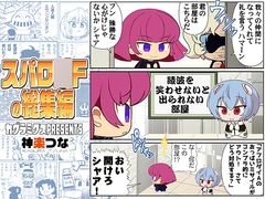 スパロ〇Fの総集編 [KAGURAMIX]