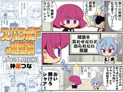 スパロ〇Fの総集編