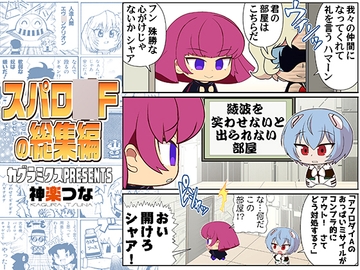 スパロ〇Fの総集編 [カグラミクス]