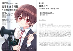 いりえった 音楽学・音楽教育学 Vol.06|ASMR ”音楽とASMR その関連性の検討” [Midnight Laboratory]