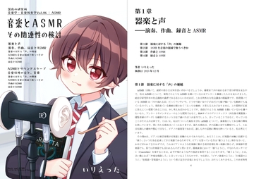 いりえった 音楽学・音楽教育学 Vol.06|ASMR ”音楽とASMR その関連性の検討” [深夜の研究所]