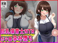 巨乳保育士NTR、ボテ腹、孕み堕ち。 [峰田虎次郎]