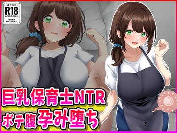巨乳保育士NTR、ボテ腹、孕み堕ち。 [峰田虎次郎]
