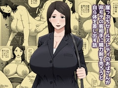 崖っぷちセールスレディのおばさんが非モテの客相手に精力剤を売ろうと自ら体を差し出す話 [Asstaro-san]