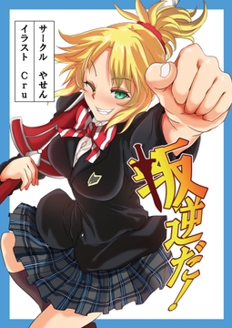 叛逆だ！ [YASEN]