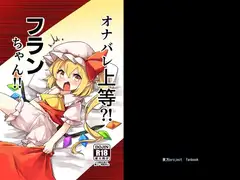 オナバレ上等?！フランちゃん！！