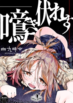 鳴啼き伏れす [白九時中]