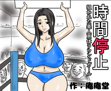 時間停止 狙われた美人恵体ラウンドガール [庵庵堂]