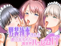 男装執事さんと都合良すぎな異世界ハーレムH [ALT2005]