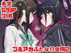 ブルアカふたなり合同2