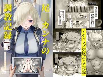 尾○カンナの調教記録 [納豆コーラ]