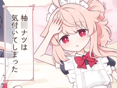 柚○ナツは気づいてしまった [明日は雨です]