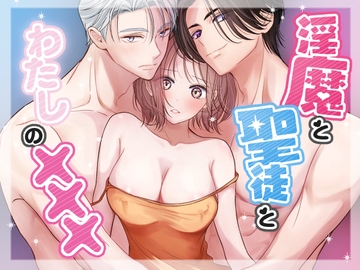 淫魔と聖徒とわたしの××× [ぺぱろに]