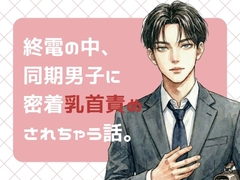 終電の中、同期男子に密着乳首責めされちゃう話。 [23:59]