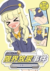 内海アオバ限界放尿事件〜そして尿意はなくなった〜 [みどりいろOCC研究部]