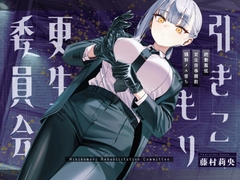 【ドM向け】引きこもり更生委員会 〜絶対服従・更生指導調教・強○メス堕ち〜 [NB planning]