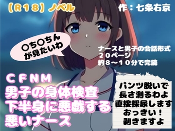 【R18】ノベル  CFNM『男子の身体検査で下半身に悪戯する悪いナース』 [羞恥の体験くらぶ]