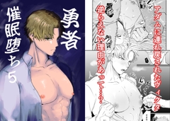 勇者催◯堕ち5 [ですよね]
