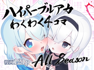 ハイパーブルアカわくわく4コマAll Season [中村くまりん]