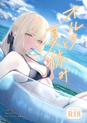 オルタと夏休み [タフネス大根]