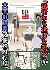 透析から逃げたおとんが大学の講義で使われた話。
