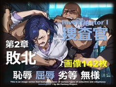 女捜査官 I 第2章 ～敗北～ [DA Fantasy]