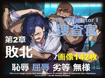 女捜査官 I 第2章 ～敗北～ [DA Fantasy]