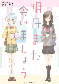 明日また会いましょう [DOYONDO]