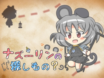 ナズーリンの探しもの? [LittlePrayer]