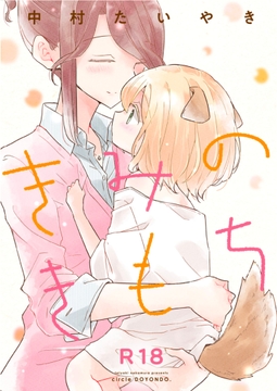 きみのきもち [DOYONDO]