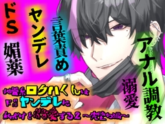 地雷系ロクハくんはドSヤンデレに私だけを溺愛する2 ～完堕ち編～ [Q歩イズム]