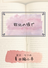 敗北の後で [夏目縮小亭]