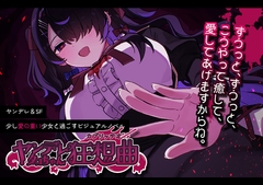 ヤンデレタコちゃん狂想曲 [sionekomushistudio]