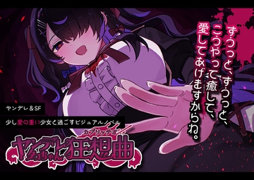 ヤンデレタコちゃん狂想曲 [しおねこむしスタジオ]