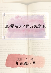黒曜石メイドのお戯れ [夏目縮小亭]