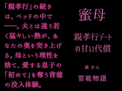 蜜母 ～親孝行デートの甘い代償～ [官能物語]