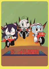 ボン◯ーガール倶楽部 [悠季楼]