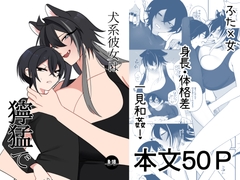 犬系彼女は獰猛で [きょうもげんきだった]