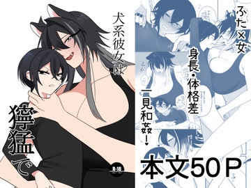 犬系彼女は獰猛で [きょうもげんきだった]