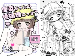 里菜ちゃんの性処理(オナホ)にっき