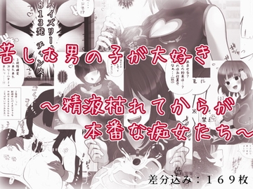 苦しむ男の子が大好き～精液枯れてからが本番な痴女たち～ [完封抹シャツ]