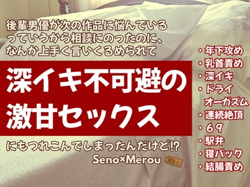 後輩男優が次の作品に悩んでいるっていうから相談にのったのに、なんか上手く言いくるめられて深イキ不可避の激甘セックスにもつれこんでしまったんだけど⁉ [KYJ]