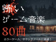 【ゲーム用BGM】著作権フリー！怖いゲームのBGM素材集80曲 [Sozaiya DEUCE]