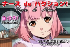 ナース de ハクション！(くしゃみ動画作品)/ Nurse de Achoo! (Sneeze Video Works) [くしゃみ絵販売店]