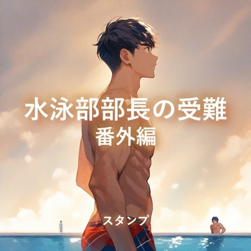 水泳部部長の受難 番外編 [BLSMSTORY]