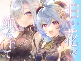 白い花は飾られて [LETRA]