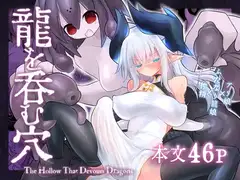 龍を呑む穴