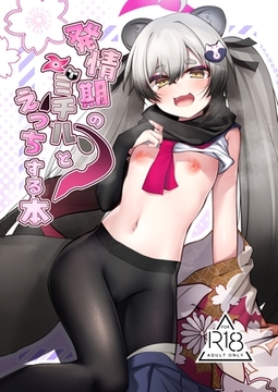 発情期のミチルとエッチする本 [あもしゃんしゃん]