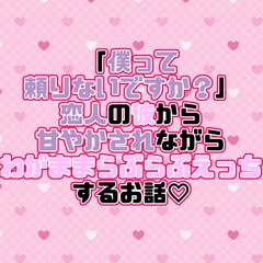 「僕って頼りないですか?」恋人の彼から甘やかされながらわがままらぶらぶえっちするお話♡ [紡ぎ揚げ]